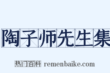 陶子师先生集是什么意思的图片